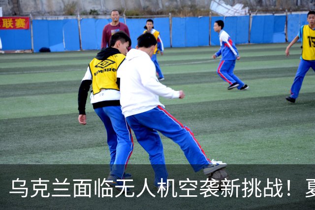 乌克兰面临无人机空袭新挑战！夏季俄无人机数量激增