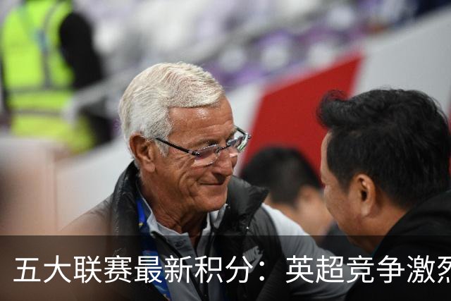 五大联赛最新积分：英超竞争激烈，西甲巴萨略显劣势