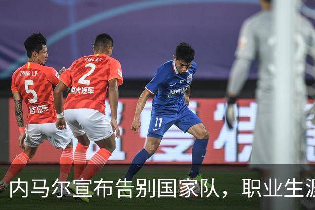内马尔宣布告别国家队，职业生涯新篇即将开启