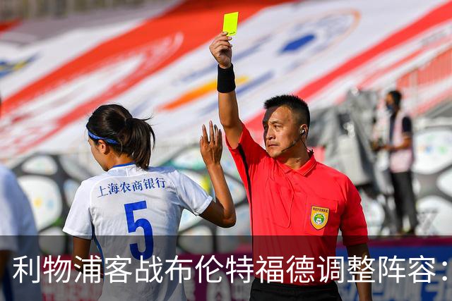 利物浦客战布伦特福德调整阵容：三位球员回归，禁赛一人