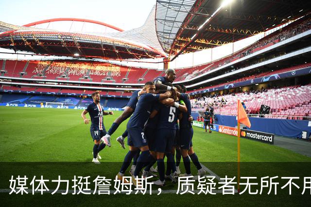 媒体力挺詹姆斯，质疑者无所不用其极却已无关紧要