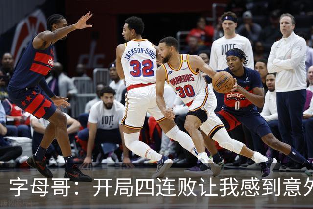 字母哥：开局四连败让我感到意外，但仍有机会改进