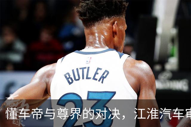 懂车帝与尊界的对决，江淮汽车审慎应对