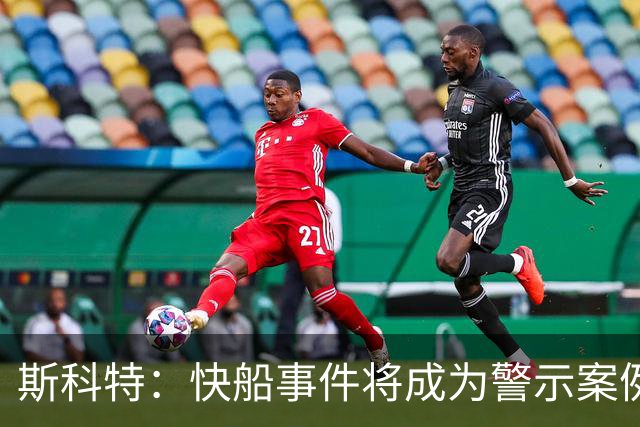 斯科特：快船事件将成为警示案例，其他球队亦有隐情