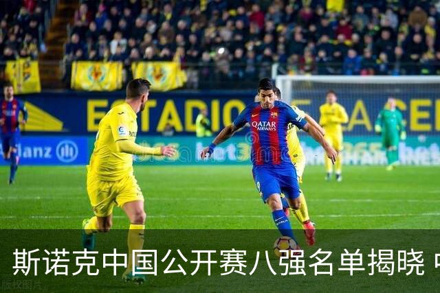 斯诺克中国公开赛八强名单揭晓 中国选手表现抢眼