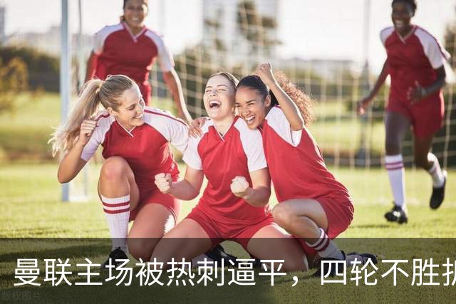 曼联主场被热刺逼平，四轮不胜折射出哪些深层次问题？