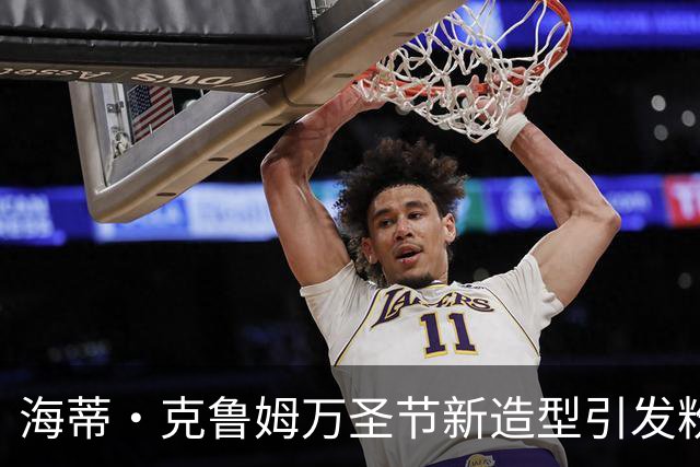 海蒂·克鲁姆万圣节新造型引发粉丝猜想，外形似器官