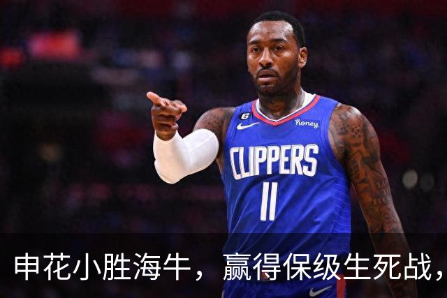 申花小胜海牛，赢得保级生死战，球员表现起伏