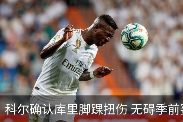 科尔确认库里脚踝扭伤 无碍季前赛首战出场