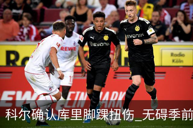 科尔确认库里脚踝扭伤 无碍季前赛首战出场