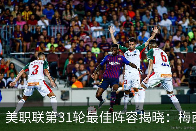 美职联第31轮最佳阵容揭晓：梅西、格列兹曼入选，苏亚雷斯在替补名单中