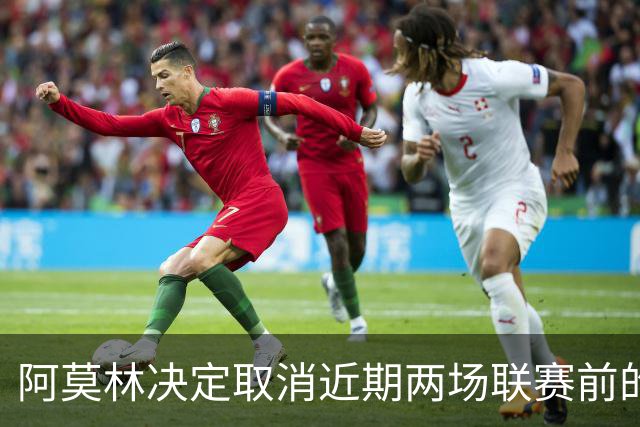 阿莫林决定取消近期两场联赛前的新闻发布会