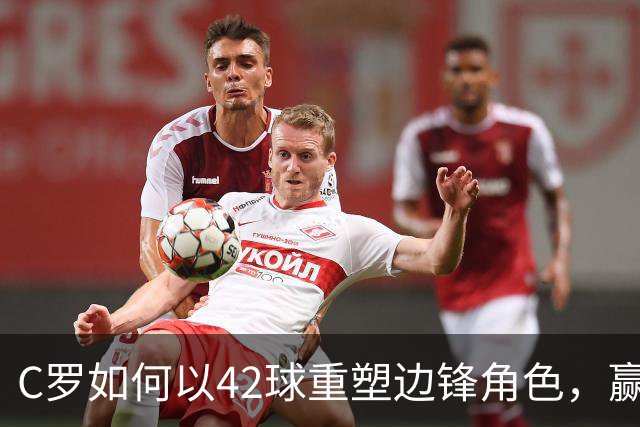 C罗如何以42球重塑边锋角色，赢得2008金球奖