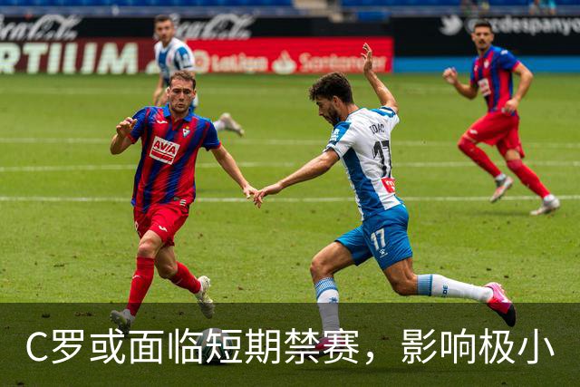 C罗或面临短期禁赛，影响极小